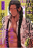 異国艶事恋慕 第四幕 イギリス編のイメージ画像