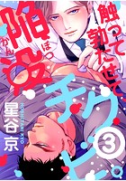 触って勃たせて、陥没チクビ。 3のイメージ画像