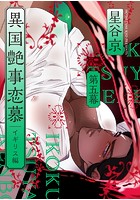 異国艶事恋慕 第五幕 イギリス編のイメージ画像