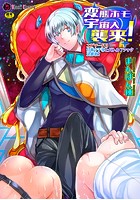 変態ホモ宇宙人襲来！ エピソード3 自称タチ専とバトルファック決勝戦！の表紙|成年コミックデータベース