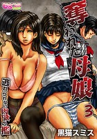 奪われた母娘～逃れられない肉欲の檻～（フルカラー） 3のイメージ画像