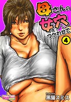 母さんの女穴『あな』つかわせて(フルカラー) 4のイメージ画像