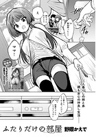 ふたりだけの部屋のイメージ画像