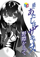 続・あたしはサキュバスのイメージ画像