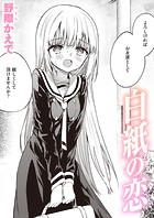 白紙の恋のイメージ画像