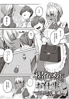 褐色メイドのお仕事のイメージ画像