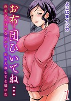 お布団ひいてね…-直美さんは切ない声で、出し入れしてと囁いた-（1）のイメージ画像