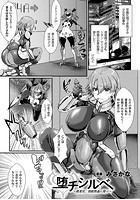 堕チシルベ ～捜査官、淫紋快姦に堕つ～【単話】のイメージ画像