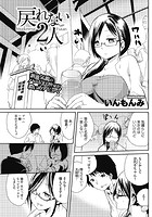 戻れない2人のイメージ画像