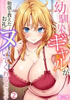 幼馴染ギャルが勉強を教えたお礼にヌいてくれるようです(2)のイメージ画像