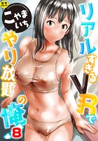 リアルすぎるVRでやり放題の俺！ 8話のイメージ画像