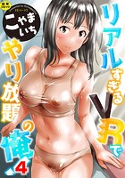 リアルすぎるVRでやり放題の俺！ 4話のイメージ画像