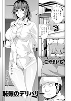 恥辱のデリバリーのイメージ画像