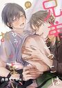 兄弟ごっこはもうおしまい【分冊版】 1話【期間限定 無料お試し版】のイメージ画像