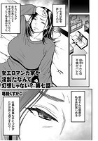 女エロマンガ家が淫乱だなんて幻想じゃない？ 第七話の表紙
