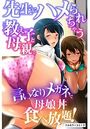 先生にハメられちゃう教え子と母親。言いなりメガネで母娘丼食べ放題！のイメージ画像