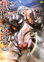 黒柩凌域 カーボナイトコキュートス 第2話のイメージ画像