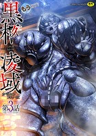 黒柩凌域 カーボナイトコキュートス 第3話のイメージ画像