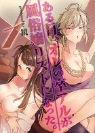 ある日、オレの卒アルが風俗嬢リストになった。(1)のイメージ画像