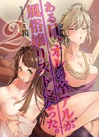 ある日、オレの卒アルが風俗嬢リストになった。(2)のイメージ画像