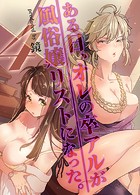 ある日、オレの卒アルが風俗嬢リストになった。(4)のイメージ画像