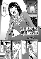 清楚ビッチと純情ギャル ～猫かぶりビッチにお仕置き3P！～ （3）の表紙