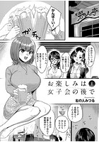 お楽しみは女子会のあとで 第一夜のイメージ画像
