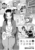 お楽しみは女子会のあとで 第二夜のイメージ画像