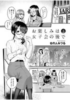 お楽しみは女子会のあとで 第三夜のイメージ画像