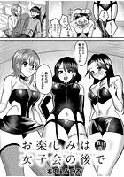 お楽しみは女子会のあとで 最終夜のイメージ画像