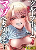 グループホーム・マゾへようこそ〜更生施設で24時間徹底射精管理〜(3)のイメージ画像