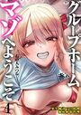 グループホーム・マゾへようこそ〜更生施設で24時間徹底射精管理〜(4)のイメージ画像
