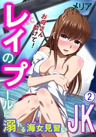 お母さん助けて！レイのプールに溺れる海女見習いJK 第2巻の表紙|成年コミックデータベース