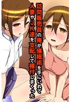 訪問販売員の俺が催●術を手にいれて人妻やJK達を支配して種付しまくったのイメージ画像