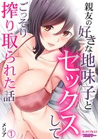 親友の好きな地味子とセックスしてごっそり搾り取られた話【フルカラー】(1)のイメージ画像