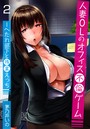 人妻OLのオフィス不倫ゲーム -へたれ部下と残業えっち(フルカラー) 2巻のイメージ画像