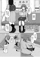 終電列車の表紙|成年コミックデータベース