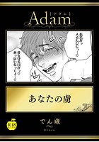 あなたの虜【R18版】の表紙|成年コミックデータベース