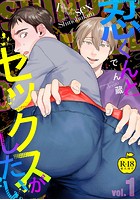 忍くんとセックスがしたい 1【R18版】のイメージ画像