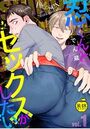 忍くんとセックスがしたい 1【R18版】のイメージ画像
