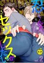 忍くんとセックスがしたい 2【R18版】のイメージ画像