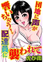 団地に声が響いちゃう!配達員に襲われてのイメージ画像