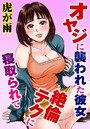 オヤジに襲われた彼女 絶倫テクに寝取られてのイメージ画像