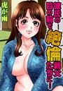 彼氏の目の前で絶倫親父たちに…のイメージ画像