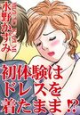 初体験はドレスを着たまま!?のイメージ画像