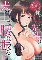 「ダメ&hellip;隣に聞こえちゃう&hellip;」俺が好きだった先生は夫の上で腰を振る 第13巻のイメージ画像