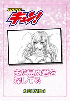 まだ見ぬ君を探してる。のイメージ画像