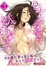 むすんで、ひらいて~今日寝た男と夫と私は、かつて親友だった~ 3巻のイメージ画像