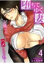 堕ちてゆく妻4巻 ~娘のカレにハメられた私~のイメージ画像