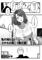 私の知らないスマホの向こう側の妻のイメージ画像